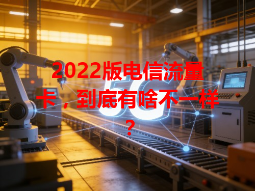 2022版电信流量卡，到底有啥不一样？