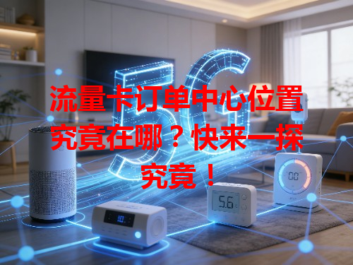 流量卡订单中心位置究竟在哪？快来一探究竟！