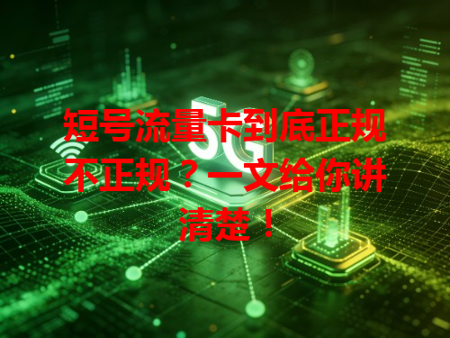 短号流量卡到底正规不正规？一文给你讲清楚！