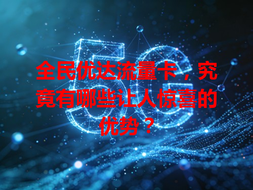 全民优达流量卡，究竟有哪些让人惊喜的优势？