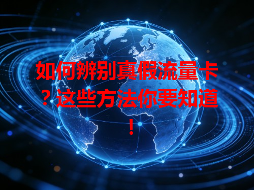 如何辨别真假流量卡？这些方法你要知道！