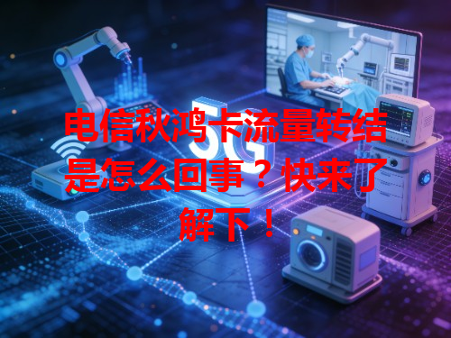 电信秋鸿卡流量转结是怎么回事？快来了解下！