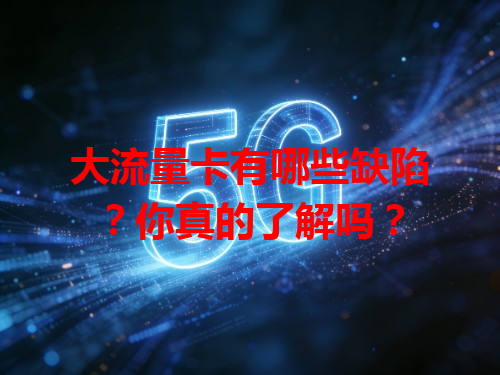 大流量卡有哪些缺陷？你真的了解吗？