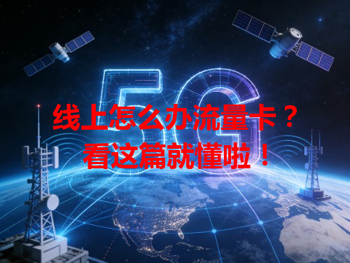 线上怎么办流量卡？看这篇就懂啦！
