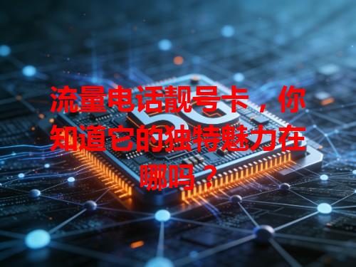 流量电话靓号卡，你知道它的独特魅力在哪吗？