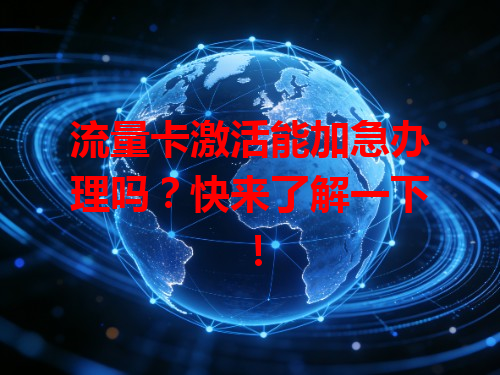 流量卡激活能加急办理吗？快来了解一下！