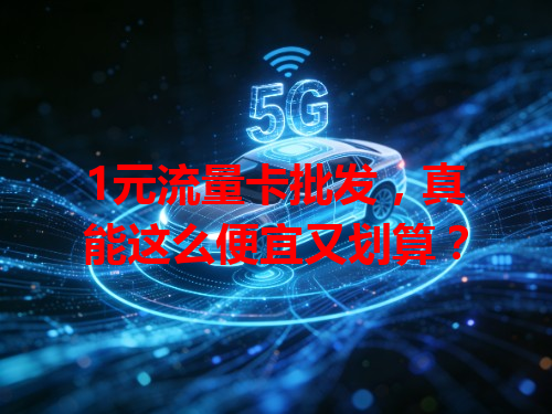 1元流量卡批发，真能这么便宜又划算？