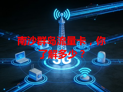 南沙群岛流量卡，你了解多少？