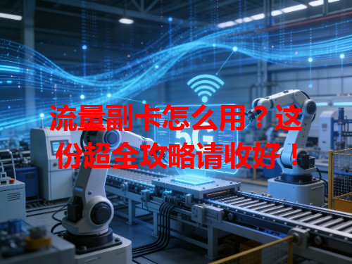 流量副卡怎么用？这份超全攻略请收好！