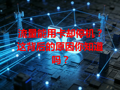 流量能用卡却停机？这背后的原因你知道吗？