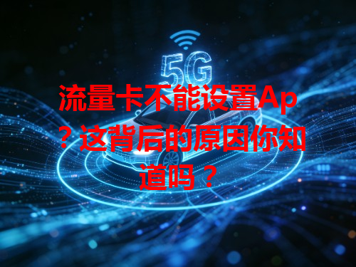 流量卡不能设置Ap？这背后的原因你知道吗？