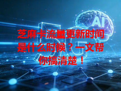 芝麻卡流量更新时间是什么时候？一文帮你搞清楚！