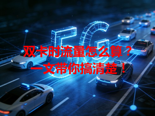 双卡时流量怎么算？一文带你搞清楚！