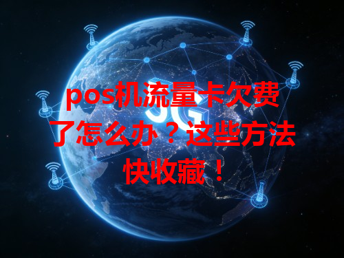 pos机流量卡欠费了怎么办？这些方法快收藏！
