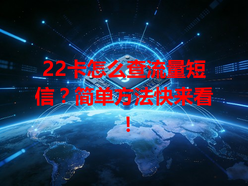 22卡怎么查流量短信？简单方法快来看！