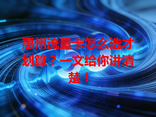 惠州流量卡怎么选才划算？一文给你讲清楚！