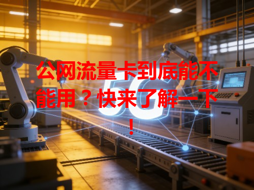 公网流量卡到底能不能用？快来了解一下！