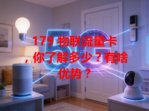 179 物联流量卡，你了解多少？有啥优势？