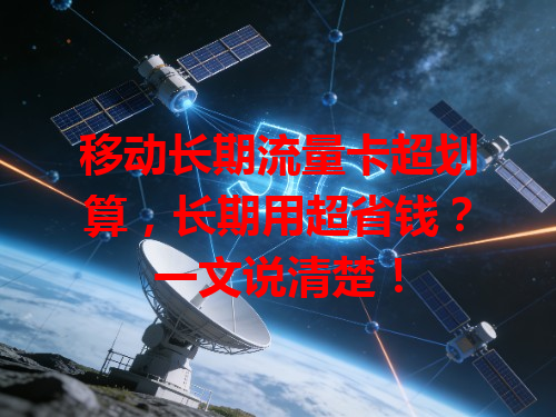 移动长期流量卡超划算，长期用超省钱？一文说清楚！