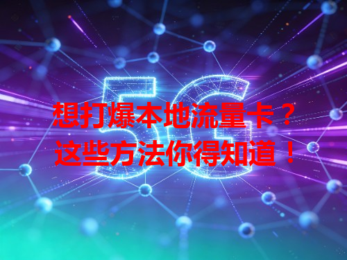想打爆本地流量卡？这些方法你得知道！