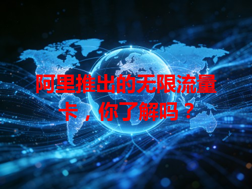 阿里推出的无限流量卡，你了解吗？