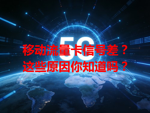 移动流量卡信号差？这些原因你知道吗？