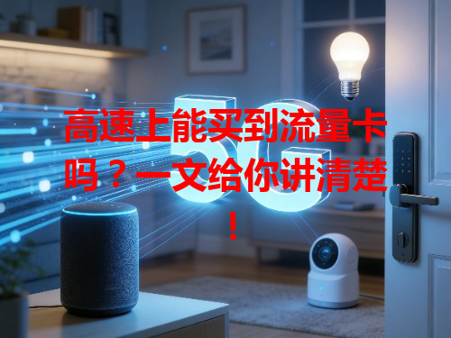 高速上能买到流量卡吗？一文给你讲清楚！