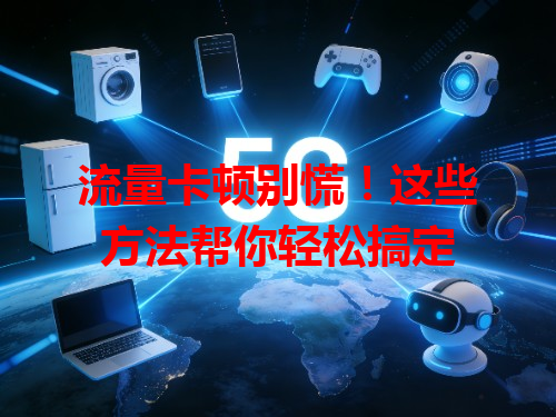 流量卡顿别慌！这些方法帮你轻松搞定