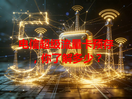 电信超级流量卡预存，你了解多少？