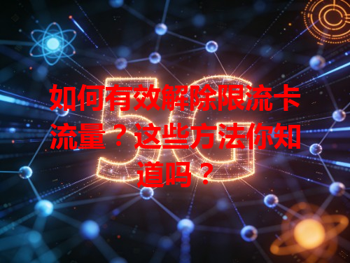 如何有效解除限流卡流量？这些方法你知道吗？