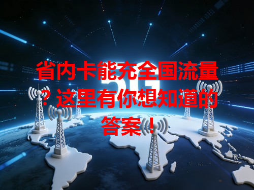 省内卡能充全国流量？这里有你想知道的答案！