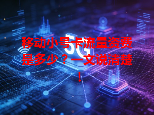移动小号卡流量资费是多少？一文说清楚！
