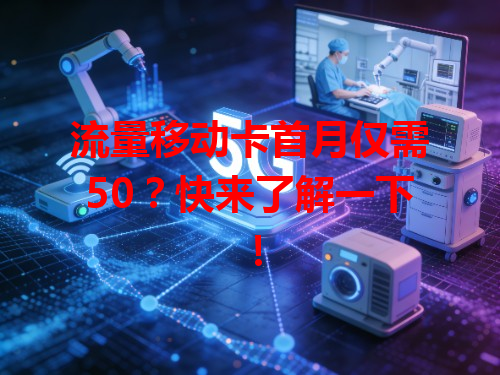 流量移动卡首月仅需50？快来了解一下！