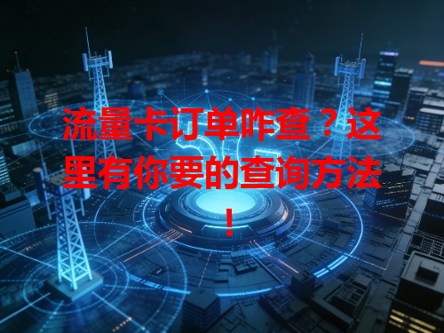 流量卡订单咋查？这里有你要的查询方法！