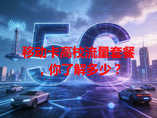 移动卡高校流量套餐，你了解多少？