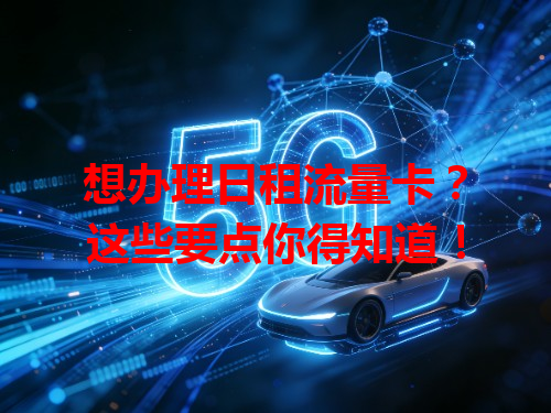 想办理日租流量卡？这些要点你得知道！