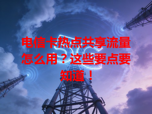 电信卡热点共享流量怎么用？这些要点要知道！