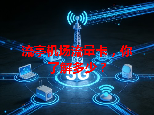 流亭机场流量卡，你了解多少？