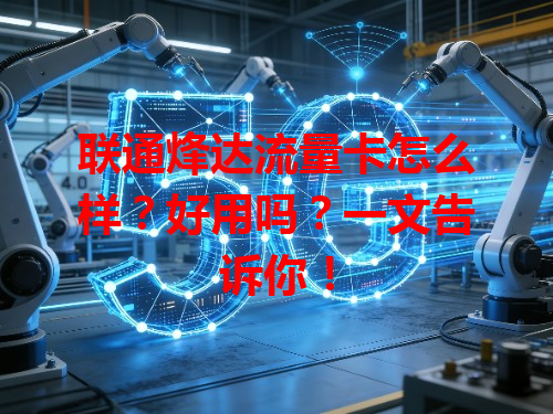 联通烽达流量卡怎么样？好用吗？一文告诉你！