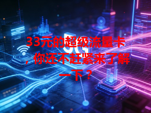 33元的超级流量卡，你还不赶紧来了解一下？