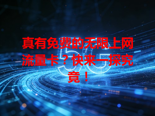 真有免费的无限上网流量卡？快来一探究竟！
