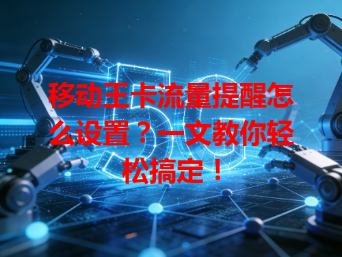 移动王卡流量提醒怎么设置？一文教你轻松搞定！