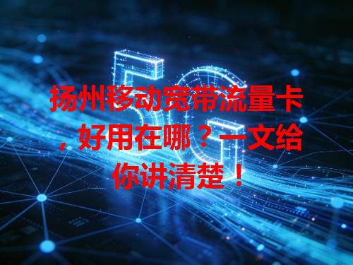 扬州移动宽带流量卡，好用在哪？一文给你讲清楚！