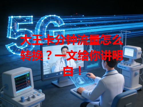 大王卡分钟流量怎么转换？一文给你讲明白！