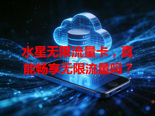 水星无限流量卡,真能畅享无限流量吗?