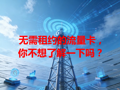 无需租约的流量卡，你不想了解一下吗？