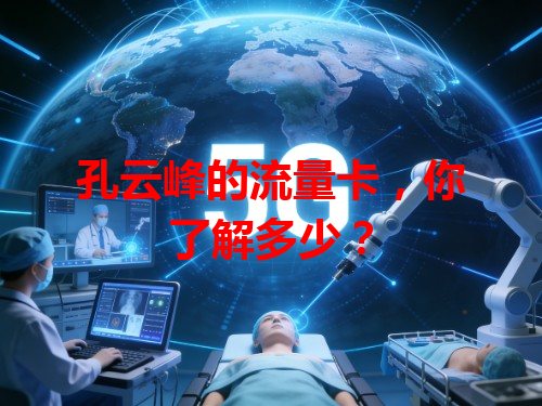 孔云峰的流量卡，你了解多少？