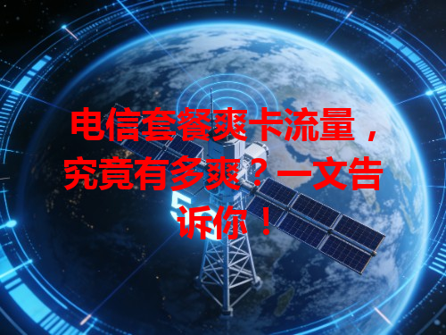 电信套餐爽卡流量，究竟有多爽？一文告诉你！