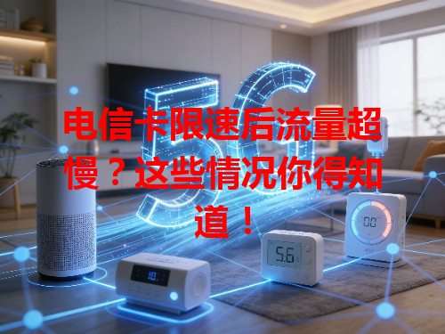 电信卡限速后流量超慢？这些情况你得知道！