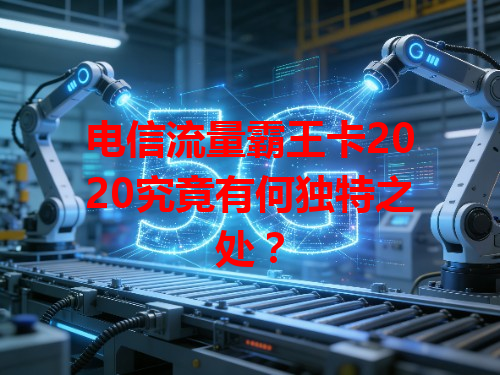 电信流量霸王卡2020究竟有何独特之处？